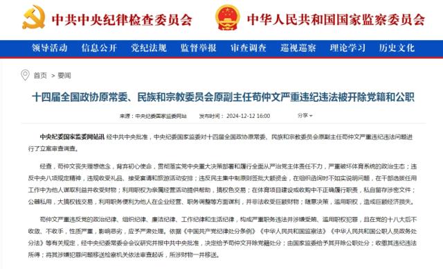 前国家体育总局局长苟仲文严重违纪违法被双开